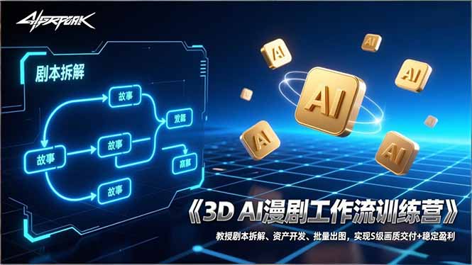 (17276期)3D AI漫剧工作流训练营:教授剧本拆解、资产开发、批量出图,实现S级画质交付+稳定盈利汇创网-网创项目_汇创网_中创网_福缘网_冒泡网_网创项目平台汇创网