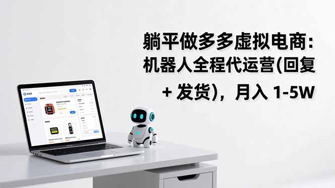 （17128期）躺平做多多虚拟电商：机器人全程代运营（回复 + 发货），月入 1-5W汇创网-网创项目_汇创网_中创网_福缘网_冒泡网_网创项目平台汇创网