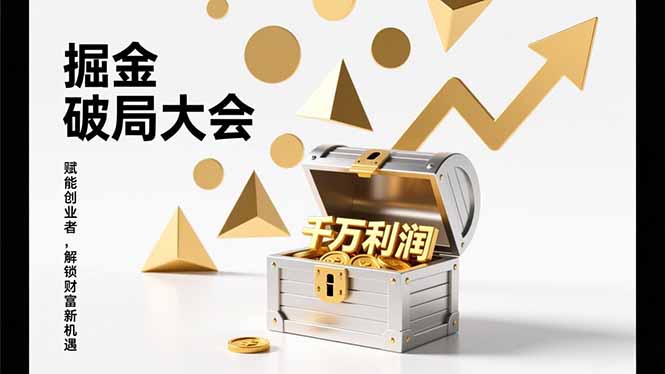 （17129期）掘金破局大会，重构模式、引爆流量、落地执行，掌握千万利润模型，单店年收破千万！汇创网-网创项目_汇创网_中创网_福缘网_冒泡网_网创项目平台汇创网