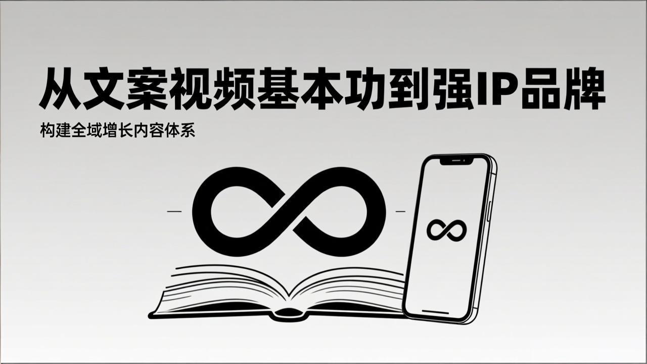 （17166期）2026内容获客系统课：从文案视频基本功到强IP品牌，构建全域增长内容体系汇创网-网创项目_汇创网_中创网_福缘网_冒泡网_网创项目平台汇创网