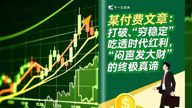 （16991期）某付费文章：打破“穷稳定”，吃透时代红利，“闷声发大财”的终极真谛汇创网-网创项目_汇创网_中创网_福缘网_冒泡网_网创项目平台汇创网