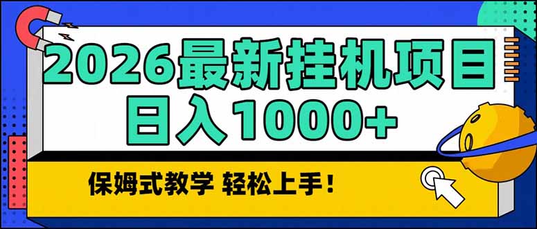 （17222期）2026 1月最新自动挂机项目长期稳定单日收益1000+汇创网-网创项目_汇创网_中创网_福缘网_冒泡网_网创项目平台汇创网