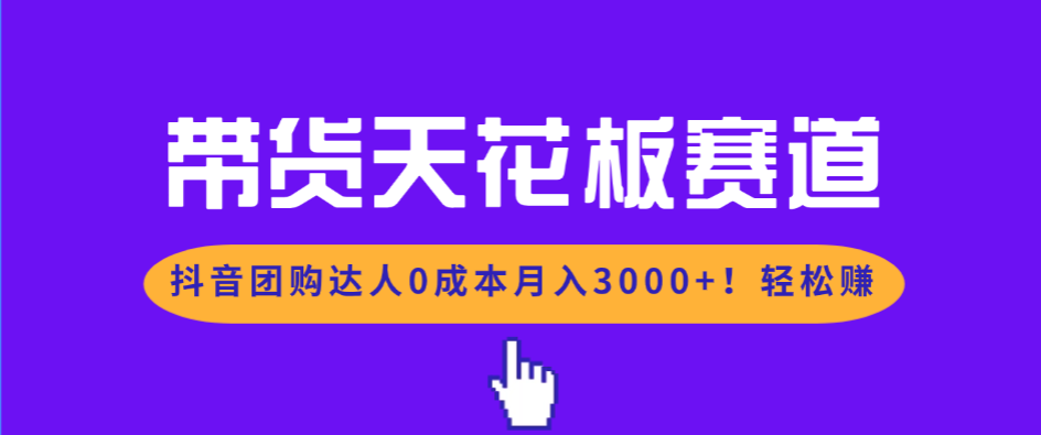 （17052期）带货天花板赛道，抖音团购达人0成本月入3000+!轻松赚汇创网-网创项目_汇创网_中创网_福缘网_冒泡网_网创项目平台汇创网