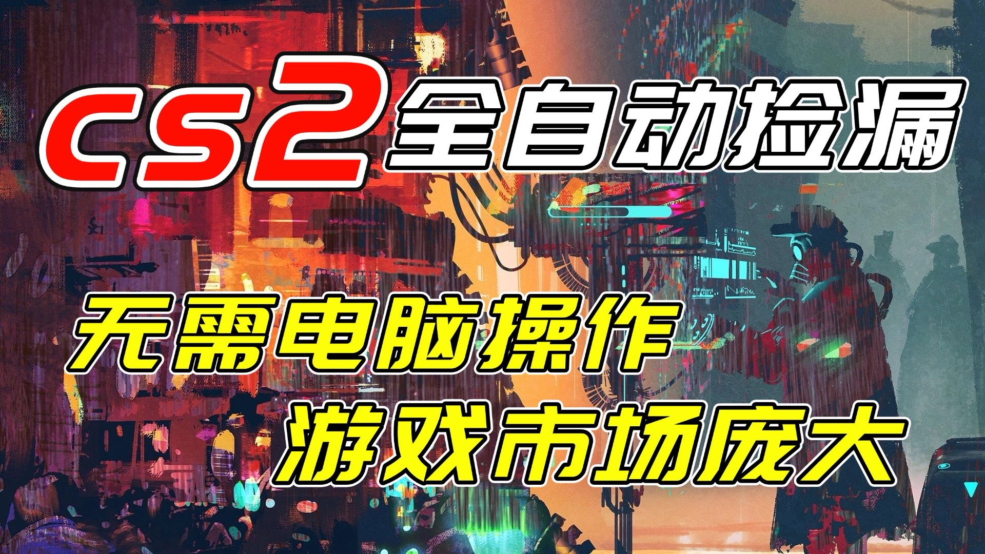 （17160期）开年王炸CSGO挂机项目，单日捡漏1000+，无需电脑操作，无需进入游戏，支持任何验证汇创网-网创项目_汇创网_中创网_福缘网_冒泡网_网创项目平台汇创网
