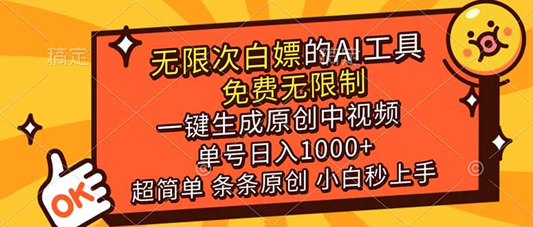 （17097期）超强大的AI工具，免费无限制，一键生成原创中视频，单号日入1000+，小白秒上手汇创网-网创项目_汇创网_中创网_福缘网_冒泡网_网创项目平台汇创网