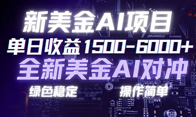 （17237期）日赚1500-6000+，新美金 AI 对冲项目，合规稳定，小白易上手，创业副业优选，可复制放大汇创网-网创项目_汇创网_中创网_福缘网_冒泡网_网创项目平台汇创网