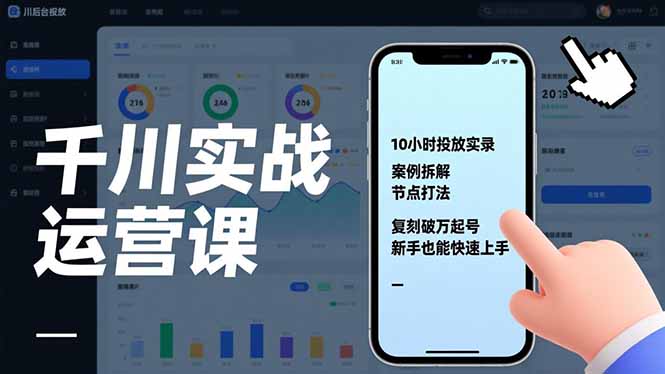 （17022期）千川实战运营课，10小时投放实录、案例拆解、节点打法，复刻破万起号，新手也能快速上手汇创网-网创项目_汇创网_中创网_福缘网_冒泡网_网创项目平台汇创网