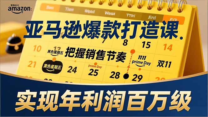 （17021期）亚马逊爆款打造课，大促节点、全年规划、淡旺季打法，把握销售节奏，实现年利润百万级汇创网-网创项目_汇创网_中创网_福缘网_冒泡网_网创项目平台汇创网