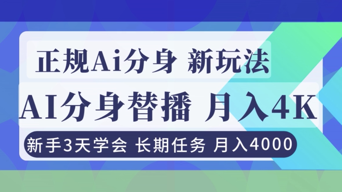 （16993期）正规Ai分身直播，月入4000+，新手3天学会！汇创网-网创项目_汇创网_中创网_福缘网_冒泡网_网创项目平台汇创网