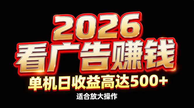 （17008期）2026隐藏蓝海：看广告赚钱效率升级，单机日收益高达500+，适合放大操作汇创网-网创项目_汇创网_中创网_福缘网_冒泡网_网创项目平台汇创网