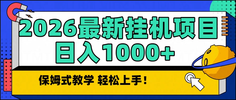 （16996期）2026最新自动挂机项目长期稳定单日收益1000+汇创网-网创项目_汇创网_中创网_福缘网_冒泡网_网创项目平台汇创网