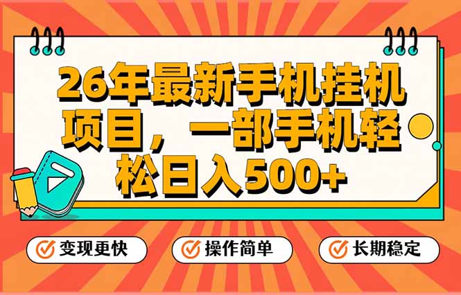 （17139期）26年最新手机挂机项目，一部手机，轻松日入500+，支持矩阵放大汇创网-网创项目_汇创网_中创网_福缘网_冒泡网_网创项目平台汇创网