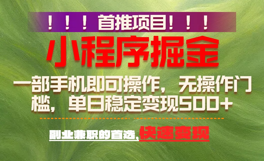 （17087期）首推项目：一部手机轻松日入500+，简单易上手，长期可做，副业首选汇创网-网创项目_汇创网_中创网_福缘网_冒泡网_网创项目平台汇创网