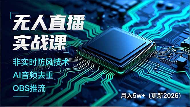 （17113期）无人直播实战课，非实时防风技术、AI音频去重、OBS推流，建立技术壁垒，月入5w+（更新2026）汇创网-网创项目_汇创网_中创网_福缘网_冒泡网_网创项目平台汇创网