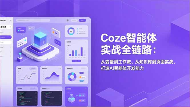 （17002期）Coze智能体实战全链路：从变量到工作流、从知识库到页面实战，打造AI智能体开发能力汇创网-网创项目_汇创网_中创网_福缘网_冒泡网_网创项目平台汇创网