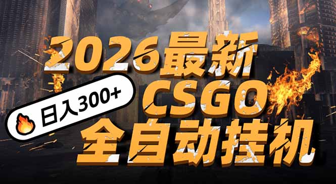 （17055期）2026开年王炸，CSGO最新挂机玩法，小白一台手机即可操作，日入500+，颠覆传统搬砖汇创网-网创项目_汇创网_中创网_福缘网_冒泡网_网创项目平台汇创网