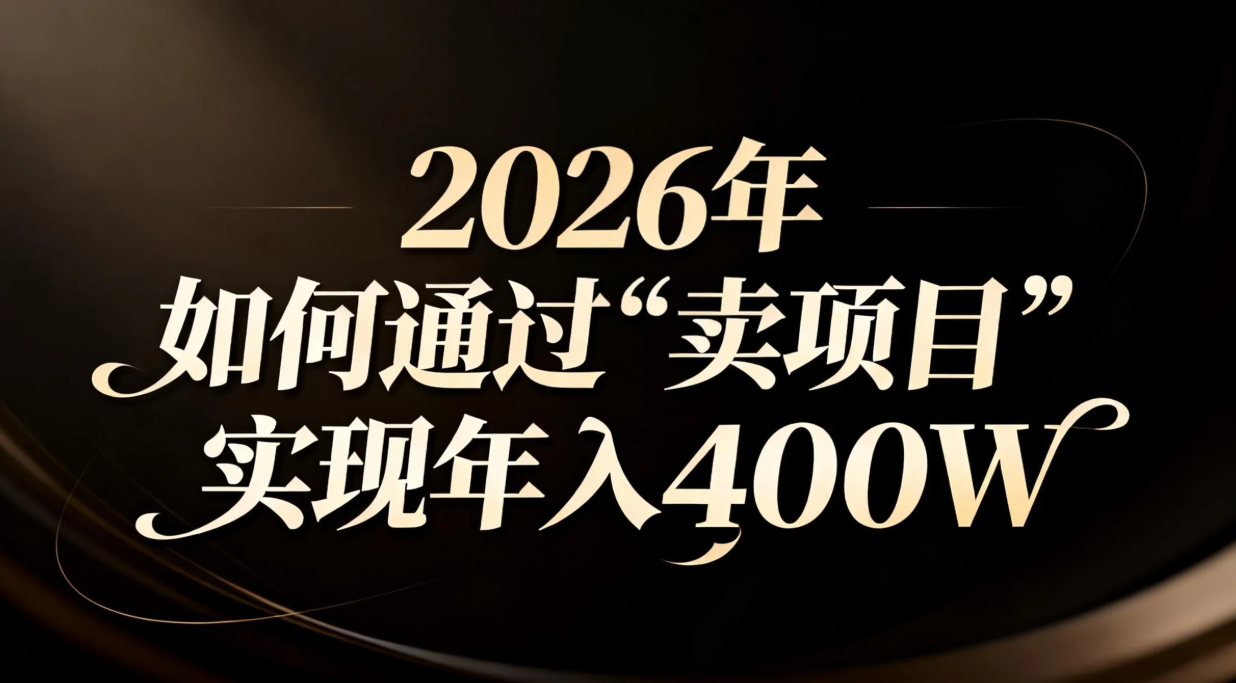 （16999期）2026年如何通过“卖项目”实现年入百万汇创网-网创项目_汇创网_中创网_福缘网_冒泡网_网创项目平台汇创网