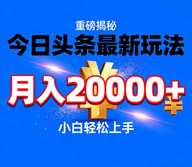 （17112期）今日头条代运营最新玩法，轻轻松松月入20000＋汇创网-网创项目_汇创网_中创网_福缘网_冒泡网_网创项目平台汇创网