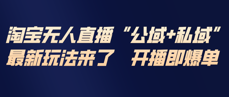 （17098期）淘宝无人直播最新玩法，包含私域和公域两种玩法汇创网-网创项目_汇创网_中创网_福缘网_冒泡网_网创项目平台汇创网