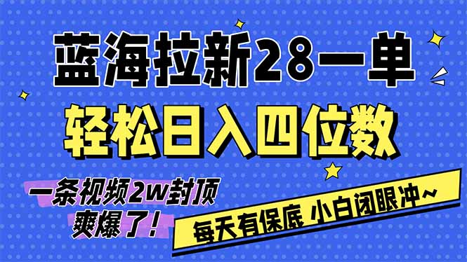 (17268期)AI软件拉新28一单,轻松日入四位数,每天有保底,无上限,次日结算,2026小白闭眼冲!汇创网-网创项目_汇创网_中创网_福缘网_冒泡网_网创项目平台汇创网