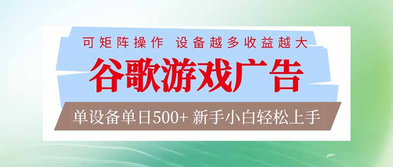 （17068期）谷歌游戏广告  脚本全自动运行 单设备日入500+ 可矩阵放大，设备越多收益越大，新手小白轻松...汇创网-网创项目_汇创网_中创网_福缘网_冒泡网_网创项目平台汇创网