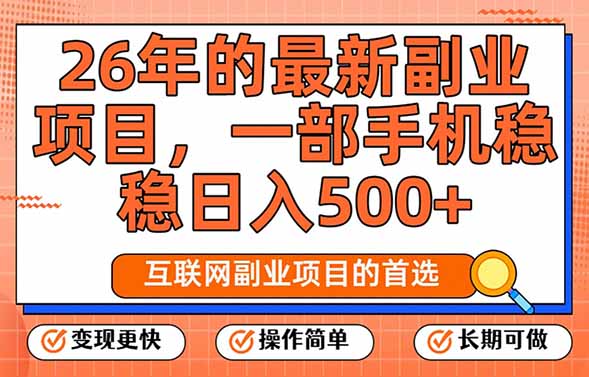 （17257期）26年最新副业项目，每天十几分钟，一部手机轻松日入500+，比上班强太多汇创网-网创项目_汇创网_中创网_福缘网_冒泡网_网创项目平台汇创网