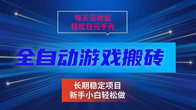 （17260期）每天见收益，全自动游戏挂机，轻松日元千元，长期稳定项目！汇创网-网创项目_汇创网_中创网_福缘网_冒泡网_网创项目平台汇创网