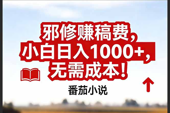（17206期）番茄小说赚稿费邪修玩法无需成本，真实日入1000+，超级简单！汇创网-网创项目_汇创网_中创网_福缘网_冒泡网_网创项目平台汇创网