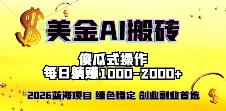 （16985期）2026最新美金项目，日入1500-4000+，轻松简单，每日躺赚，副业创业首选，摆脱996汇创网-网创项目_汇创网_中创网_福缘网_冒泡网_网创项目平台汇创网