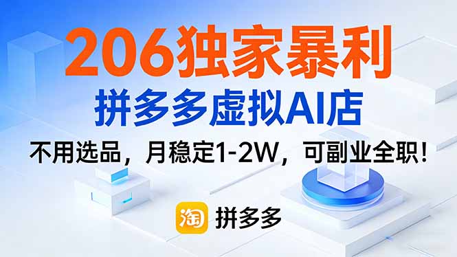 （17234期）206独家暴利，拼多多虚拟AI店，不用选品，月稳定1-2W，可副业全职！汇创网-网创项目_汇创网_中创网_福缘网_冒泡网_网创项目平台汇创网