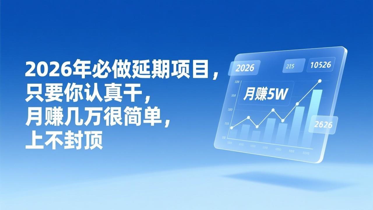 （17187期）2026年延期项目，只要你认真干，月赚几万很简单，上不封顶汇创网-网创项目_汇创网_中创网_福缘网_冒泡网_网创项目平台汇创网