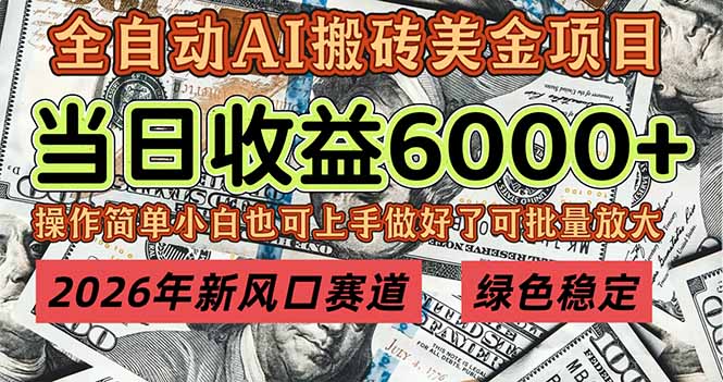 （17079期）2026年新风口赛道，当日6000+以上，可批量放大，月收入20万+，长期绿色稳定的项目汇创网-网创项目_汇创网_中创网_福缘网_冒泡网_网创项目平台汇创网