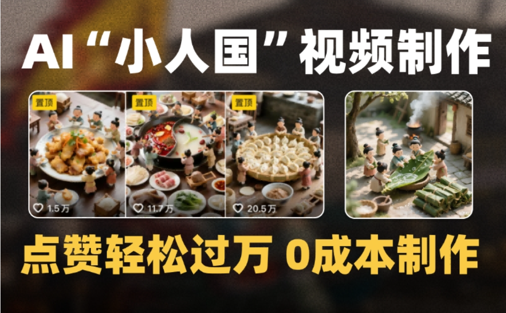 微缩景观迷你小人国AI视频,爆款1000W+,0成本制作全流程教学汇创网-网创项目_汇创网_中创网_福缘网_冒泡网_网创项目平台汇创网