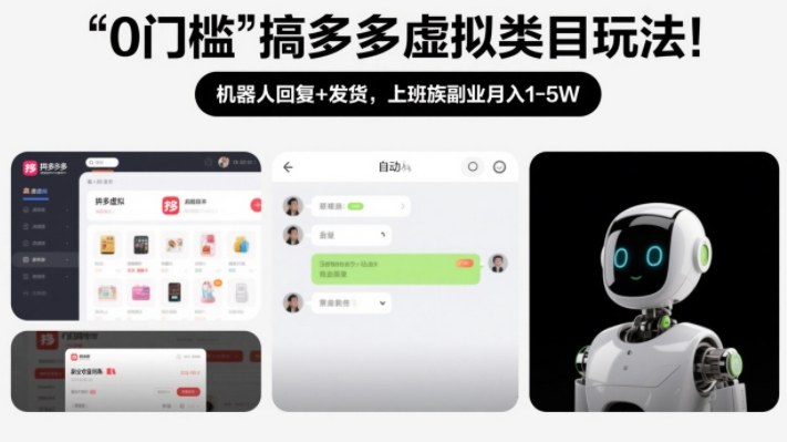 0门槛搞多多虚拟类目玩法！机器人回复+发货，上班族副业月入1-5W【揭秘】汇创网-网创项目_汇创网_中创网_福缘网_冒泡网_网创项目平台汇创网