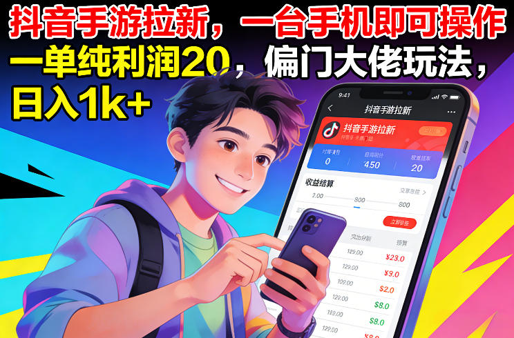 抖音手游拉新，一台手机即可操作，一单纯利润20，偏门大佬玩法，日入1k+【揭秘】汇创网-网创项目_汇创网_中创网_福缘网_冒泡网_网创项目平台汇创网