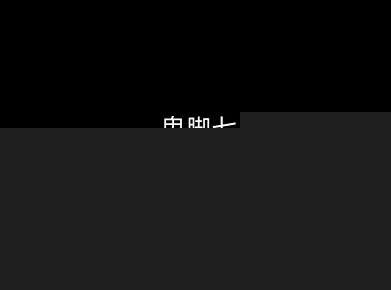 鬼脚七：样本向量召回AI智能闭环体系V2.0-鬼脚七教程汇创网-网创项目_汇创网_中创网_福缘网_冒泡网_网创项目平台汇创网