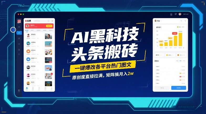 AI黑科技头条搬砖，一键爆改各平台热门图文，原创度直接拉满，矩阵搞月入2W【揭秘】汇创网-网创项目_汇创网_中创网_福缘网_冒泡网_网创项目平台汇创网