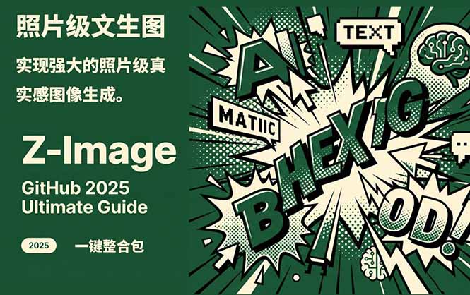 （17195期）Z-Image -照片级AI文生图神器ComfyUI一键整合包显存8G可用汇创网-网创项目_汇创网_中创网_福缘网_冒泡网_网创项目平台汇创网