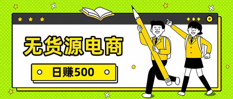（17171期）无货源电商，一件代发，日赚500，附详细实操教程汇创网-网创项目_汇创网_中创网_福缘网_冒泡网_网创项目平台汇创网