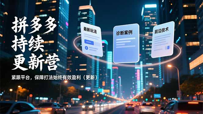 （16987期）拼多多持续更新营，最新玩法、诊断案例、前沿技术，紧跟平台，保障打法始终有效盈利（更新）汇创网-网创项目_汇创网_中创网_福缘网_冒泡网_网创项目平台汇创网