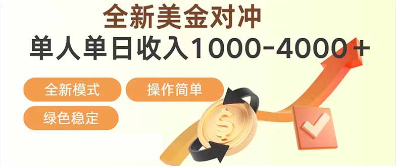 （17224期）日赚1700—4000+，全新美金对冲项目，合规稳定，创业优选，可放大。汇创网-网创项目_汇创网_中创网_福缘网_冒泡网_网创项目平台汇创网