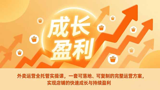 （17028期）外卖运营全托管实操课，一套可落地、可复制的完整运营方案，实现店铺的快速成长与持续盈利汇创网-网创项目_汇创网_中创网_福缘网_冒泡网_网创项目平台汇创网
