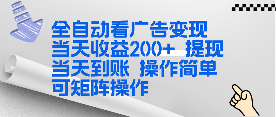 （17089期）全新看广告挂机项目  操作简单，单机当天收益300+，体现当天到账，可矩阵操作汇创网-网创项目_汇创网_中创网_福缘网_冒泡网_网创项目平台汇创网