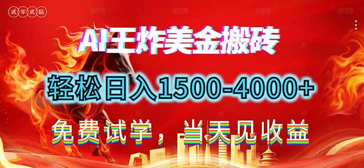 （17152期）2026美金搬砖新项目，单日收益1500-4000+，长期绿色稳定，彻底告别死工资，用副业改写人生！汇创网-网创项目_汇创网_中创网_福缘网_冒泡网_网创项目平台汇创网