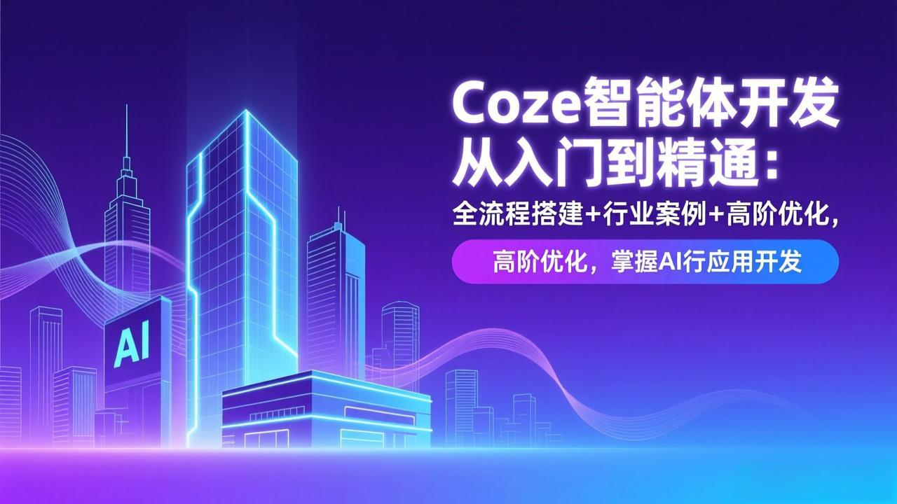 （17199期）Coze智能体开发从入门到精通：全流程搭建+行业案例+高阶优化，掌握AI应用开发汇创网-网创项目_汇创网_中创网_福缘网_冒泡网_网创项目平台汇创网