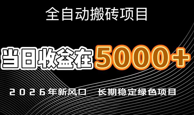 （17115期）2026年新风口赛道，当日6000+以上，可批量放大，月收入20万+，长期绿色稳定的项目汇创网-网创项目_汇创网_中创网_福缘网_冒泡网_网创项目平台汇创网