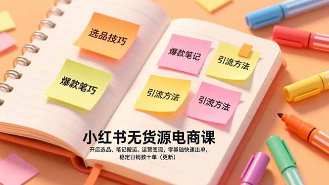（17018期）小红书无货源电商课，开店选品、笔记搬运、运营变现，零基础快速出单，稳定日销数十单（更新）汇创网-网创项目_汇创网_中创网_福缘网_冒泡网_网创项目平台汇创网