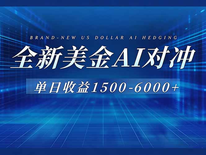 （17102期）美金AI对冲项目，日入1500-6000+，绿色稳定，操作简单，创业副业首选，可批量放大汇创网-网创项目_汇创网_中创网_福缘网_冒泡网_网创项目平台汇创网