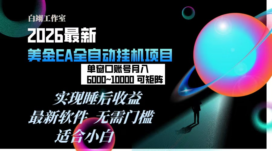 （17106期）2026年最美金EA挂机项目，每天几分钟，单窗口月入600+，可矩阵，一台电脑支持多开窗口无任何...汇创网-网创项目_汇创网_中创网_福缘网_冒泡网_网创项目平台汇创网