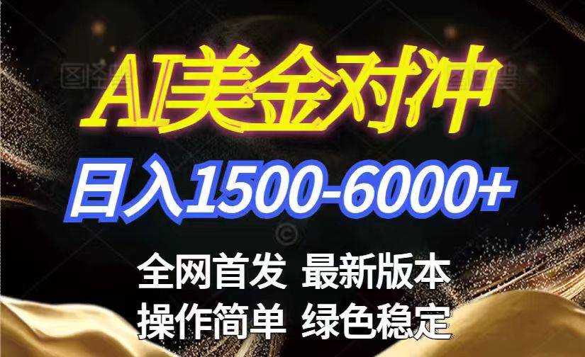 （17251期）美金搬砖2026新赛道 ，日赚1500-6000+！长期稳定无压力，创业副业闭眼冲！汇创网-网创项目_汇创网_中创网_福缘网_冒泡网_网创项目平台汇创网